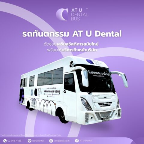 โครงการรถทันตกรรมเคลื่อนที่