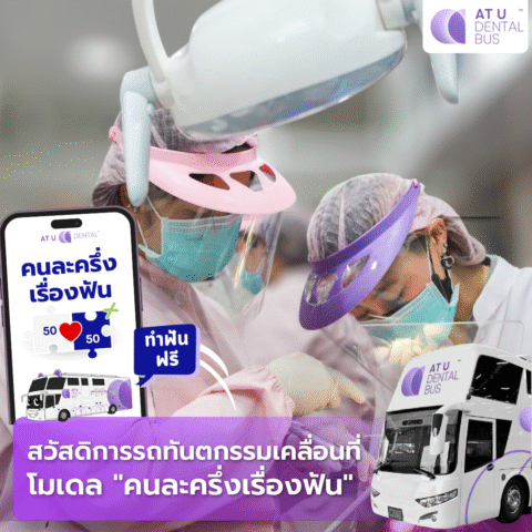 รถทันตกรรม