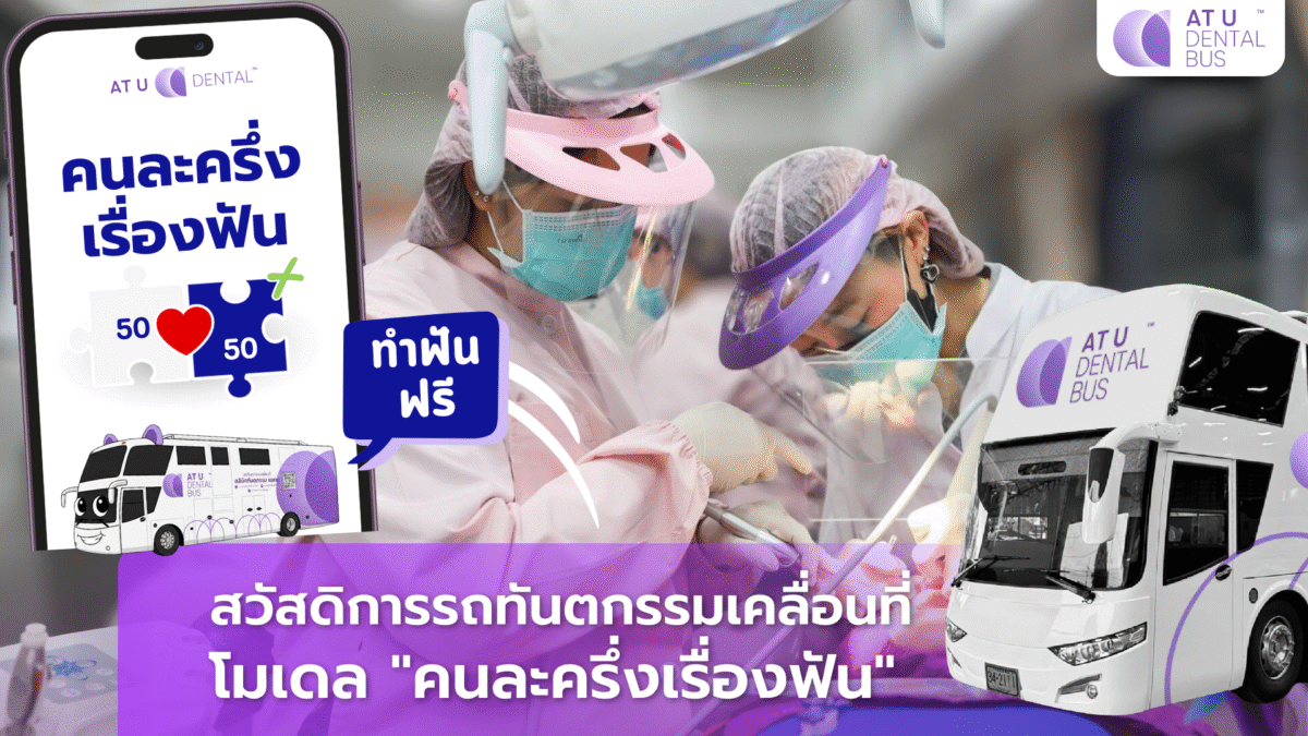 รถทันตกรรม