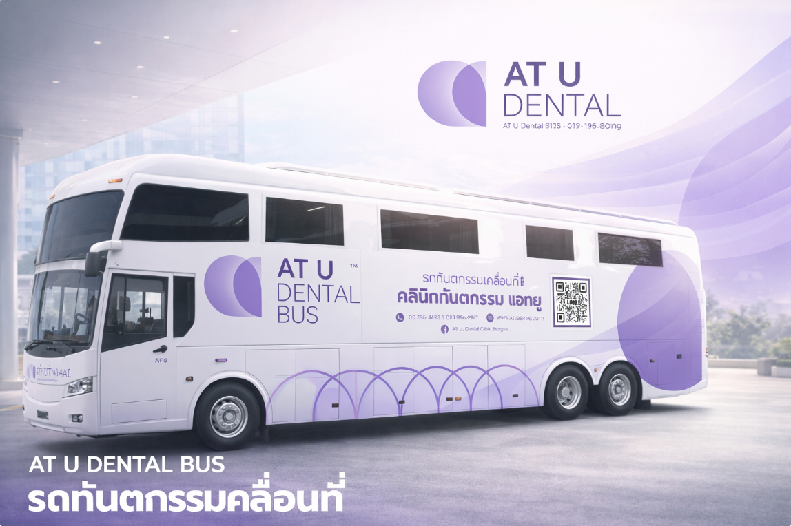 รถทันตกรรมเคลื่อนที่